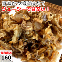 ほたて つまみ 青森産 160g 磯焼ほたて貝 ホタテ 帆立 磯焼きほたて 珍味 帆立貝 貝柱 貝ひも メール便 送料無料_画像1