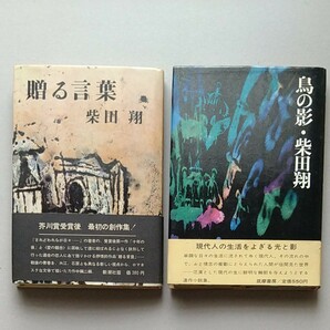 贈る言葉 鳥の影 柴田翔 ２冊