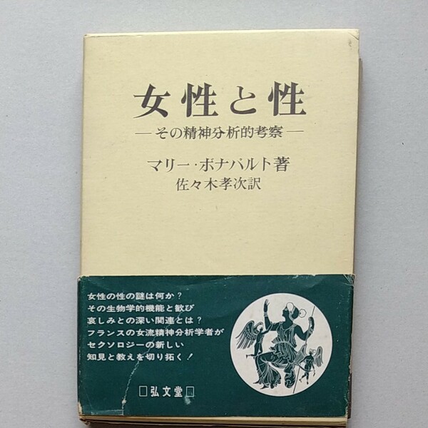 女性と性 その精神分析的考察 マリー・ボナパルト 佐々木孝次 訳