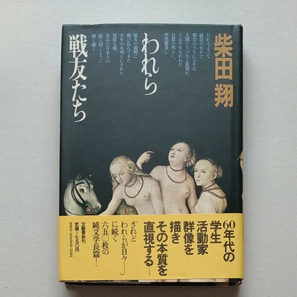 われら戦友たち 柴田翔