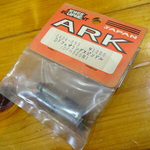 ARK　DFH320用　DFフェザリングスピンドル　0404-053