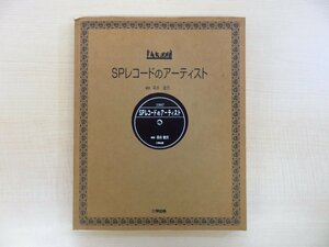 森本敏克編著『SPレコードのアーティスト』1997年六興出版刊 SP盤時代に歌謡曲・童謡・唱歌で活躍した音楽家一覧