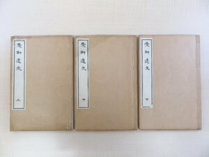 服部章 (服部子裁＝服部愛軒) 著 服部操編『愛軒遺文』（全3冊揃）明治44年 漢文集 迴瀾社 明治時代和本