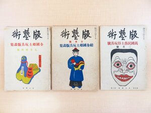 料治熊太編『版藝術』（郷土玩具特集号3冊）昭和8-9年白と黒社 川上澄生 川西英 勝平得之 佐藤米次郎 中田一男ら木版画 版芸術