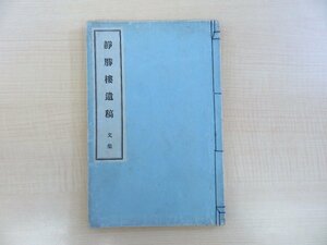 佐々木省吾『静勝楼遺稿 文集』大正4年佐々木章刊(広島県安佐郡) 漢文集 末田重邨に学び広瀬旭荘と交友した広島県の漢詩人/教育者