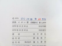 完品 田中清光『詩集 にがい愛』限定23部（特装本）1970年弥生書房刊 野中ユリ装丁_画像8