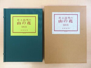 完品 井上員男 オリジナル木版画入『版画文集 井上員男の山の花』限定150部 昭和57年木耳社刊