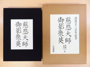 興福寺・薬師寺編『慈恩大師御影聚英』昭和57年法蔵館刊 中国唐代の法相宗の祖・基を題材とした仏教美術（仏像・仏画）優品集