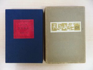 完品 関野準一郎 木版画4枚入『絵入小説 天目山荘』限定160部 昭和30年私家版