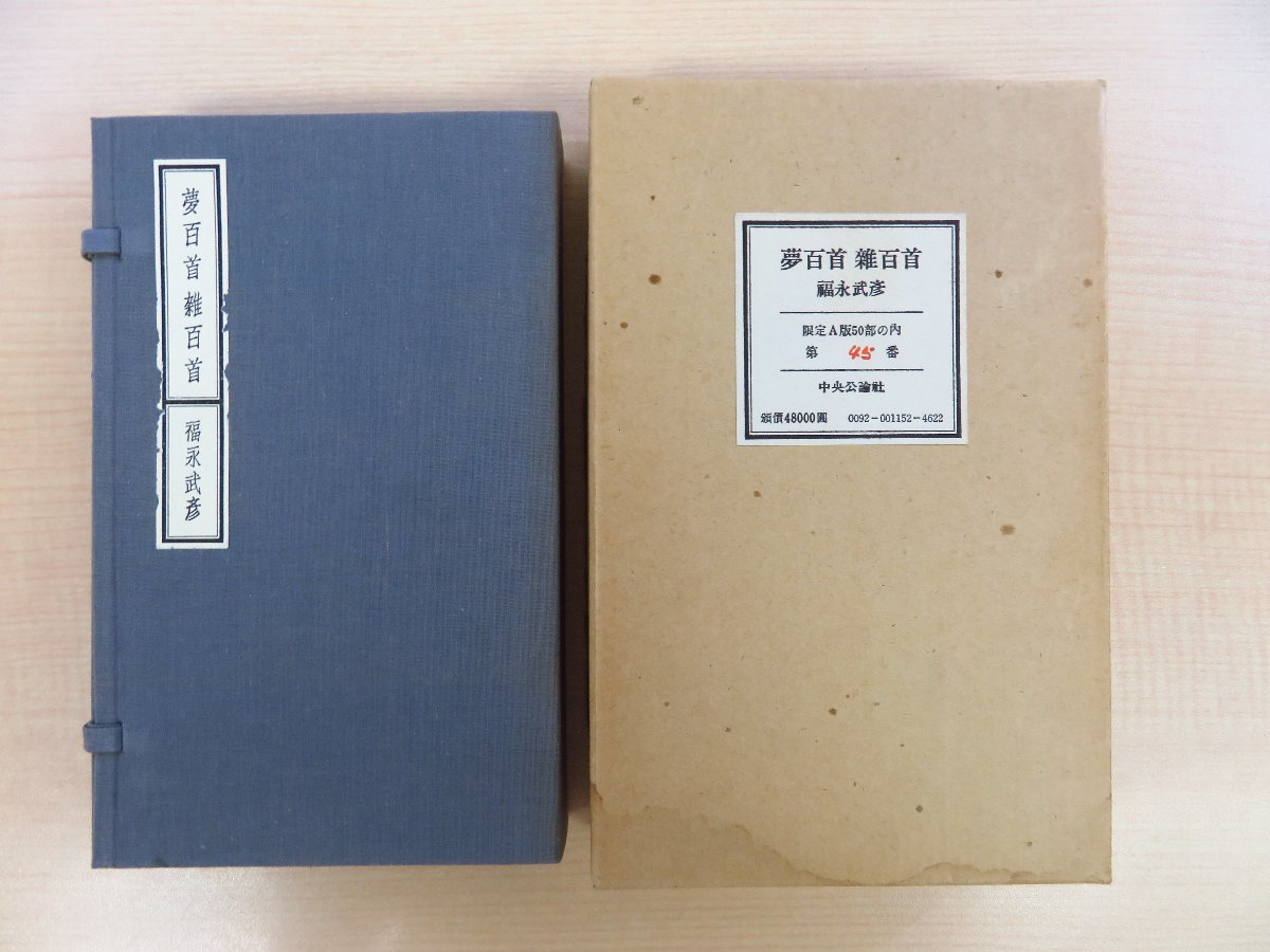 2023年最新】ヤフオク! -福永武彦 限定の中古品・新品・未使用品一覧