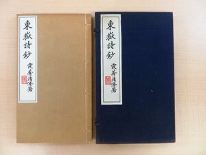 阪本理(阪本東岳)著 関沢清修編『東嶽詩鈔』（全2冊揃）大正12年刊 秋田県の漢詩人 阪本東岳漢詩集