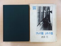 武田花『うちの猫 よその猫』昭和54年 深夜叢書刊 猫写真集_画像1