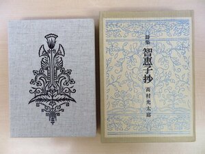 完品 高村光太郎『詩集 智恵子抄』限定220部（特装本）平成3年智恵子抄五十年記念愛蔵版 総革装本