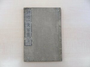 尾芝静所『静所先生一夜百詠』文化元年河内屋喜兵衛 漢詩集 江戸時代和本 岩垣竜渓や篠崎三島に師事した儒学者・漢詩人