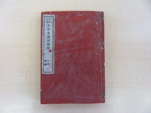 井原儀『改訂増補 大日本地誌摘要』明治31年八風堂印刷所（大分県）大分県尋常師範学校教諭が編んだ日本全土の地誌・各種数値一覧