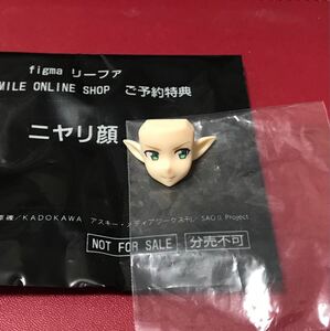 特典表情パーツのみ figma リーファ グッスマオンライン予約特典 ニヤリ顔 パーツ