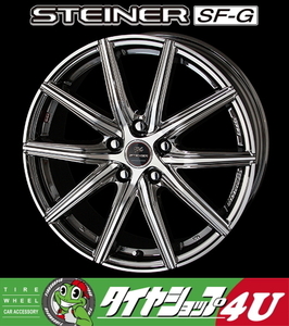 数量限定 即納 シュタイナー STEINER SF-G 17X6.5J 5/114.3 53 SBCP おすすめタイヤ4本セット 205/55R17 ステップワゴン ジューク ヴェゼル