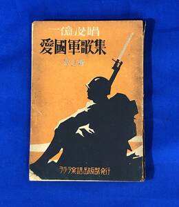 BH703サ●「一億必唱 愛国軍歌集」 第2編 ヲグラ楽譜出版部 昭和17年 海軍落下傘部隊の歌/撃滅の歌/命を捨てて/航空決死兵