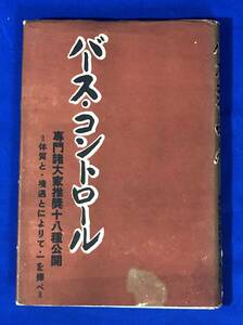 BH674サ●「バース・コントロール」 専門諸大家推奨18種公開 入交総一郎 自由社 昭和8年 妊娠調節/避妊医学/性病/戦前/古書