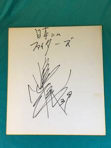 Art hand Auction BH192SA Nobutoshi Shimada autographed colored paper Nippon Ham Fighters 39 Baseball, baseball, Souvenir, Related Merchandise, sign
