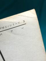 BH29サ●建築デザインシリーズ 3 バァー 上野隆 編 井上書院 昭和30年 BAR/バー/カウンター/内装/間取り/飲食店/レトロ_画像5