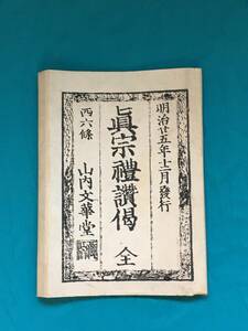 BH64サ●「真宗禮讃偈 全」 明治25年 浄土真宗 仏教 和本 戦前 古書