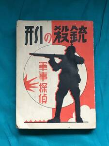 BH19サ●激レア 「軍事探偵 銃殺の刑」 探偵研究会編 中村書店 昭和2年 戦前 古書 スパイ 小説