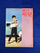 BH164サ●週刊明星 1960年1月31日 三ツ矢歌子/本郷功次郎/裕次郎マコの新婚旅行/スペインの闘牛学校/北朝鮮のハイティーンたち/昭和35年_画像1