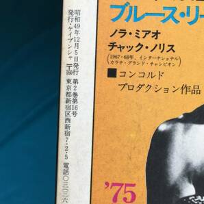 BG894サ●「最後のブルース・リー ドラゴンへの道」 ヤングアイドルナウ臨時増刊号 昭和49年 Bruce Lee 李小龍の画像2