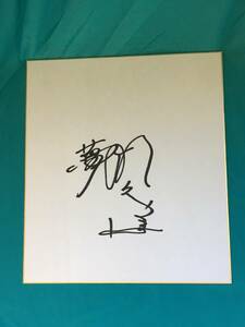 Art hand Auction BH402 SA ● Hiroshi Fujimoto Papier coloré dédicacé Nankai Hawks Baseball, base-ball, Souvenir, Produits liés, signe