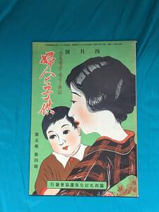 BH496●婦人と子供 昭和6年4月号 関西乳幼児保護協会 恐ろしい子宮外妊娠/肋膜炎養生法/学童の栄養/モダンお化粧講座髪の手入れ/雑誌/戦前