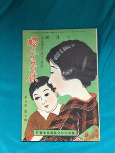 BH498サ●婦人と子供 昭和6年7月号 関西乳幼児保護協会 疫痢の症状と応急手当/脚気の予防法/小児の命とり血液吐瀉症/乳児の鉛中毒/戦前