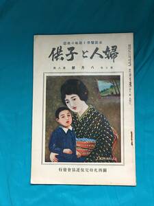 BH499サ●婦人と子供 昭和6年8月号 関西乳幼児保護協会 漆かぶれ・毒蛾かぶれの手当/夏の赤ん坊には暁の空気を吸はせ/夏の小児強壮法/戦前