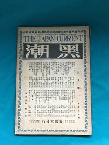 BH507サ●黒潮 昭和2年3月号 朝鮮役の帰化人/北支那の田舎の情緒/日本文学に現はれた性慾/中村吉蔵/村山知義/戦前