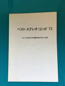 BH458サ●ベスト・ステレオ・コンポ'75 ステレオ芸術12月号臨時増刊号より抜粋 第4回日本ステレオ・コンポグランプリ