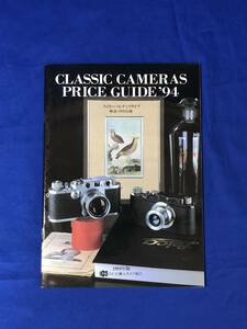 BH372サ●CLASSIC CAMERAS PRICE GUIDE'94 カタログ 1994年版 I.C.S輸入カメラ協会 ライカ・バルナックタイプ
