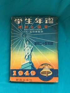 BH594サ●学生年鑑 統計と図会 昭和224年版 1949年 新興出版社