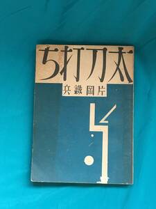 BH593サ●「太刀打ち」 片岡鉄兵 日本プロレタリア傑作選集 日本評論社 昭和5年 戦前 古書