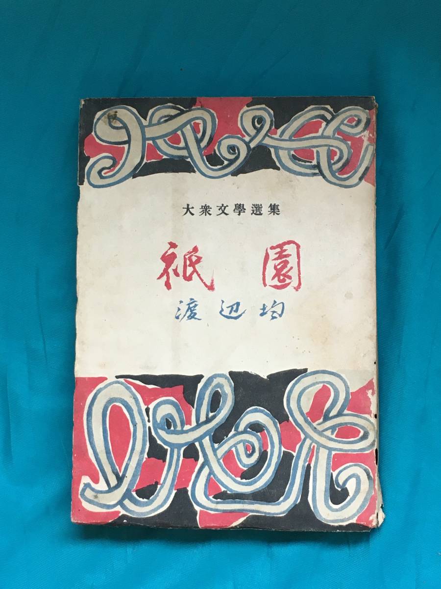 BH608サ○「祇園」 渡辺均大衆文学選集三島書房昭和22年古書| JChere