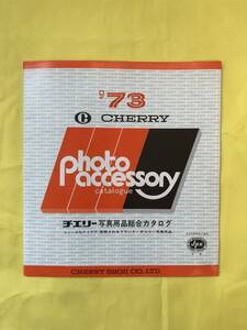 BH542サ●CHERRY　チェリー写真用品総合カタログ 1973年 撮影用品/暗室用品/三脚/ビューワー/8mm用品/レトロ