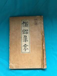 BH535サ●「俳諧年表」 牧野望東・星野麦人 博文館 明治34年 戦前 古書