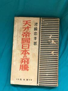 BH603サ●「天才帝国日本の飛騰」 池崎忠孝 新光社 昭和8年 日英戦争の仮想図/満州事変と日米戦争/世界に冠たる日本海軍/戦前/古書