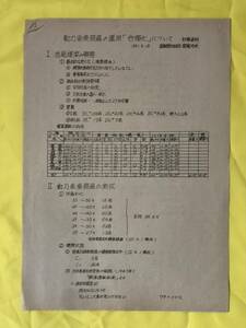 BH115サ☆動力車乗務員の運用「合理化」について 1981年 国鉄労働組合宮電分会 討議資料