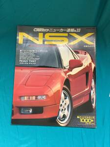 BH104サ●CARトップ ニューカー速報 No.33 NSX 1990年 スポーツカー HONDA ホンダ