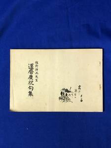 BH917サ●非売品 「牧野耕雨先生 還暦慶祝句集」 青陽吟社 牧野康強 昭和14年8月 戦前