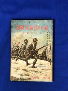 BH881サ●「小説 迫れる日露大戦記」 平田晋策 日の出 昭和9年2月号 附録 戦前 古書