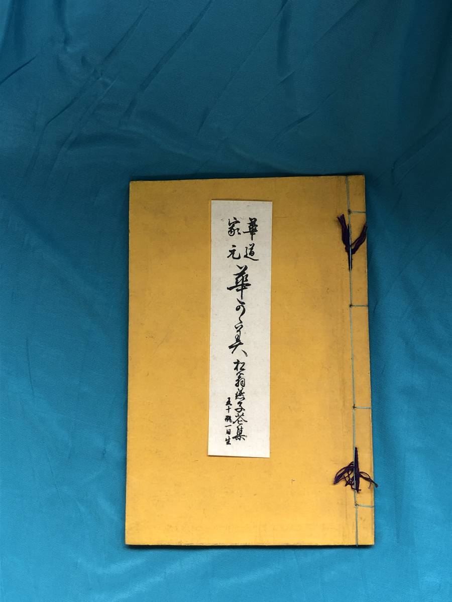 定価】 花道家元 未生御流 挿花聯芳 錦の花 明治37 古書 古文書