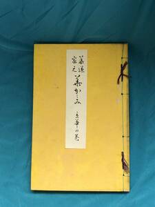 BH797サ●非売品 「華道家元 華かがみ 立華の巻」 池坊専啓 明治44年 生花/和本/古書/戦前