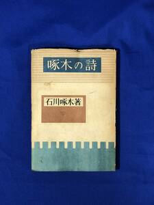 BH808サ●「啄木の詩」 石川啄木 高和堂 昭和24年再版 古書