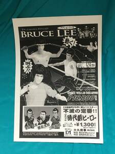 BG1024サ●BRUCE LEE ブルース・リー アクションドール チラシ レトロ 李小龍